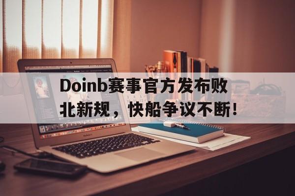 玩加竞技-关于Doinb赛事官方发布败北新规，快船争议不断！的信息
